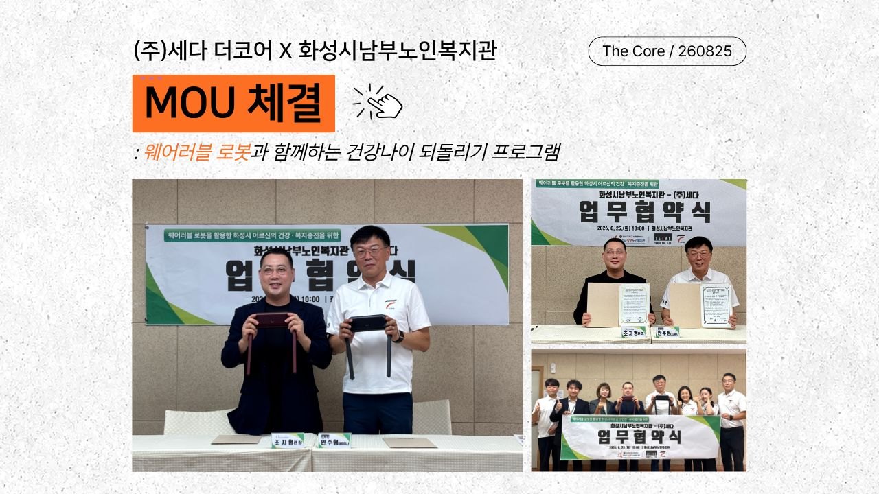 [보도자료] (주)세다 더코어 X 화성시남부노인복지관 MOU 체결 현장
